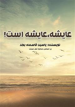 معرفی و دانلود کتاب عایشه، عایشه است!