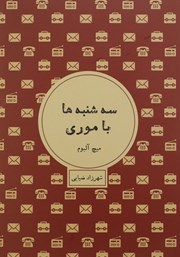 معرفی و دانلود کتاب سه‌شنبه‌ها با موری