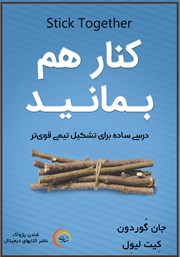 معرفی و دانلود کتاب صوتی کنار هم بمانید