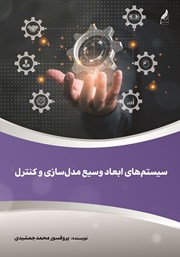معرفی و دانلود کتاب سیستم‌های ابعاد وسیع مدل سازی و کنترل
