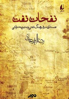 معرفی و دانلود کتاب صوتی نفحات نفت: جستاری در فرهنگ نفتی و مدیریت دولتی