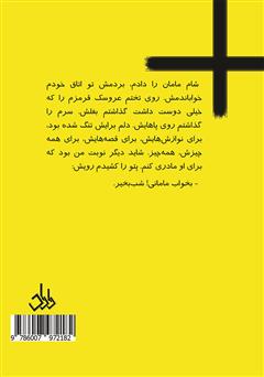 پشت جلد کتاب کتاب من از مادرم بزرگترم پشت جلد کتاب کتاب من از مادرم بزرگترم