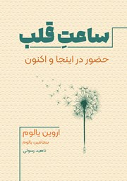 کتاب ساعت قلب
