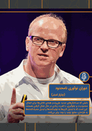 معرفی و دانلود خلاصه کتاب صوتی دوران نوآوری نامحدود