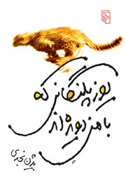 کتاب یوزپلنگانی که با من دویدهاند