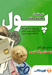 معرفی و دانلود کتاب صوتی پول