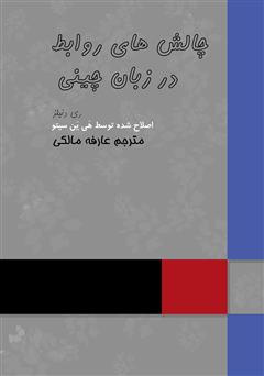معرفی و دانلود کتاب چالش‌های روابط در زبان چینی