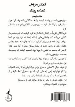 پشت جلد کتاب کتاب شاهزاده پیشگو - آدمکش حرفهای جلد یازدهم پشت جلد کتاب کتاب شاهزاده پیشگو - آدمکش حرفهای جلد یازدهم