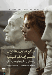 معرفی و دانلود کتاب چگونه بدون رها کردن هنر زندگی کنیم؟
