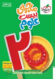 معرفی و دانلود کتاب ماجرای بیست علوم هفتم