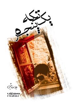 معرفی و دانلود کتاب یک تکه پنجره