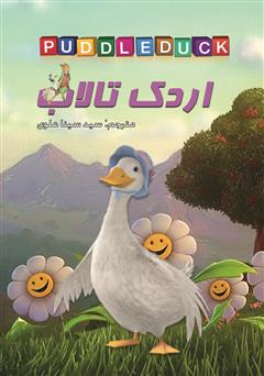 معرفی و دانلود کتاب اردک تالاب