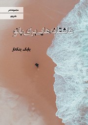 معرفی و دانلود کتاب عاشقانه‌هایی برای بانو