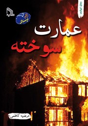 معرفی و دانلود کتاب عمارت سوخته