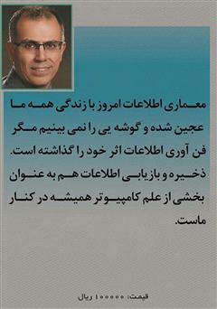 پشت جلد کتاب کتاب ذخیره و بازیابی اطلاعات - جلد اول پشت جلد کتاب کتاب ذخیره و بازیابی اطلاعات - جلد اول