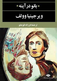 معرفی و دانلود کتاب بانو در آینه
