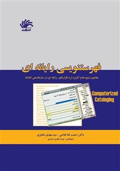 معرفی و دانلود کتاب فهرستنویسی رایانه‌ای: مفاهیم، شیوه‌ها و کاربرد نرم‌افزارهای رایانه‌ای در سازماندهی اطلاعات