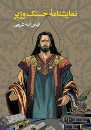 معرفی و دانلود کتاب نمایشنامه حسنک وزیر