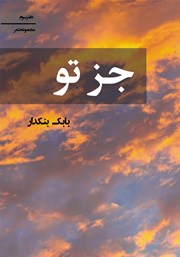 معرفی و دانلود کتاب جز تو
