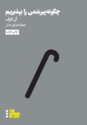 معرفی و دانلود کتاب چگونه پیر شدن را بپذیریم؟