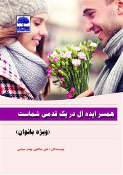 معرفی و دانلود کتاب همسر ایده آل در یک قدمی شماست (ویژه خانم‌ها)