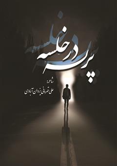 معرفی و دانلود کتاب پرسه در خلسه
