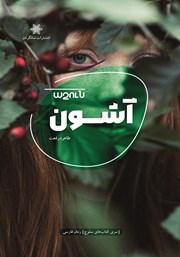 معرفی و دانلود کتاب آشون