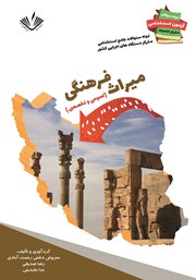 معرفی و دانلود کتاب نمونه سوالات جامع استخدامی متمرکز دستگاه‌های اجرایی کشور: رشته میراث فرهنگی