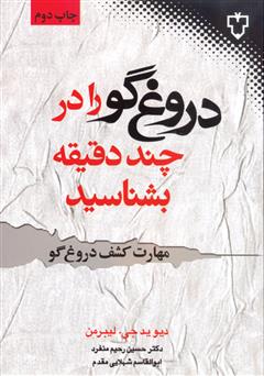 معرفی و دانلود کتاب دروغ‌گو را در چند دقیقه بشناسید (مهارت کشف دروغ‌گو)