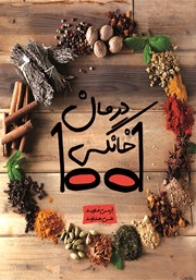 معرفی و دانلود کتاب 1001 درمان خانگی