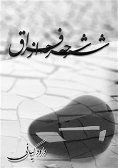 معرفی و دانلود کتاب شرحه شرحه از فراق