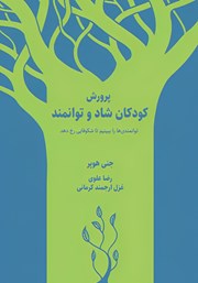 معرفی و دانلود کتاب پرورش کودکان شاد و توانمند