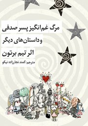 معرفی و دانلود کتاب مرگ غم انگیز پسر صدفی و داستان‌های دیگر