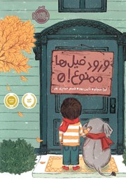 معرفی و دانلود کتاب ورود فیل‌ها ممنوع!