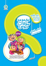 معرفی و دانلود کتاب مجموعه سوالات دروس ششم ابتدایی