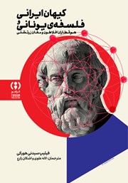 کتاب کیهان ایرانی و فلسفه یونانی