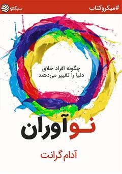 معرفی و دانلود خلاصه کتاب صوتی نوآوران: چگونه افراد خلاق دنیا را تغییر می‌دهند