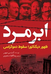 معرفی و دانلود کتاب ابرمرد:‌ ظهور دیکتاتور؛ سقوط دموکراسی