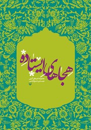 معرفی و دانلود کتاب هجاهای ایستاده