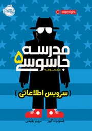 معرفی و دانلود کتاب مدرسه جاسوسی 5: سرویس اطلاعاتی