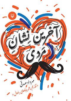 معرفی و دانلود کتاب آخرین نشان مردی