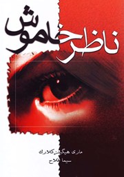 معرفی و دانلود کتاب ناظر خاموش