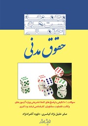 کتاب مجموعه تست‌های احتمالی حقوق مدنی