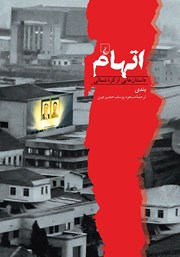 معرفی و دانلود کتاب اتهام: داستان‌هایی از کره شمالی
