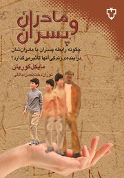 معرفی و دانلود کتاب مادران و پسران