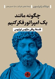 معرفی و دانلود کتاب چگونه مانند یک امپراتور فکر کنیم