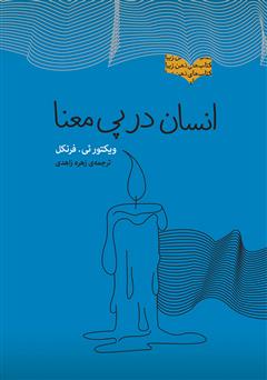معرفی و دانلود کتاب انسان در پی معنا