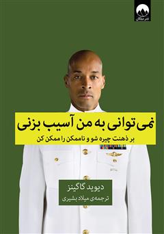 معرفی و دانلود کتاب نمی‌توانی به من آسیب بزنی: بر ذهنت چیره شو و ناممکن را ممکن کن