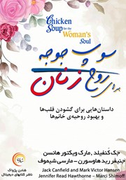 معرفی و دانلود کتاب سوپ جوجه برای روح زنان