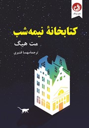 معرفی و دانلود کتاب کتابخانه نیمه شب